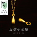 只双古法金色水滴黄金小吊坠足金999小配件DIY纯金挂件送女友 水滴小吊坠 0.73g