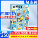 商界少年杂志 2025年7月起订 1年共12期 9-15岁青少年财商成长 财经思维锻造中小学生课外阅读 杂志铺 全年订阅儿童财经学习 商界课堂内外期刊非过刊