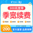 中国电信【官方续费】成都电信300M短期宽带包季续费套餐充值 短期宽带【官方续费】 300M/3个月