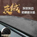麂皮绒仪表台避光垫汽车内饰专用前工作台铺的中控遮阳遮光防晒垫 高端皮绒升级灰色灰边（留言车型)