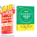 新东方 高中英语词汇词根+联想记忆法：乱序版 高考英语俞敏洪词汇书新东方绿宝书大纲高频核心单词
