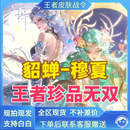 游戏周边王者 荣耀貂蝉穆夏无双珍品皮肤天幕 史诗战令典藏卡赠送 【QV区】貂蝉无双皮肤798需拍2件