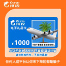 【谨防刷单诈骗】携程任我行电子礼品卡电子卡密 谨防刷单诈骗 携程电子卡 1000