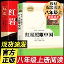 红岩书正版原著初中红岩八年级阅读中国青年出版社和红星照耀中国人教版人民教育出版社上册初中生六年级七年级阅读课外书名著导读 【人教版】红岩+红星照耀中国