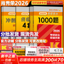 【1000题现货】肖秀荣考研政治2026 肖秀荣1000题精讲精练 可搭徐涛腿姐张宇李永乐汤家凤张剑考研真相 【高分四套】肖四肖八+1000题+背诵手册