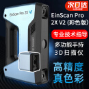 先临三维3d扫描仪EinScan Pro 2X V2工业级高精度手持式三维扫描仪抄数机 Pro 2X V2（含彩色纹理相机）