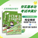 FCE听力从突破到跨越（第二版）