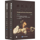 睡眠医学——理论与实践(第7版)(全2册) 图书