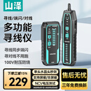 山泽网络寻线仪多功能电话网络测线仪poe带电100V抗干扰寻线器支持端口闪烁NCV电压探测SZ-D368