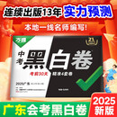 【广东生地黑白卷】2025广东会考黑白卷万唯中考真题模拟试卷初三总复习资料