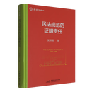 【新华书店正版书籍】民法规范的证明责任(精) 吴泽勇/中国民主法制出版社 包括十个民法制度的证明责任专题研究