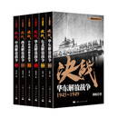 解放战争系列丛书 解放战争 决战（套装共6册）