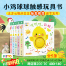 【点读版】小鸡球球触感玩具书 成长绘本系列全5册  叽叽叽你好立体触摸发声洞洞认知鸡宝宝的故事婴儿启蒙0-2-3岁小鸡球球豚小蒙点读笔配套绘本 小鸡球球触感玩具书：全5册（点读版）