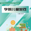 9787576333848 学前儿童游戏 高等职业教育校企合作新形态系列教材·学前教育专业 黎莉   北京理工大学出版社