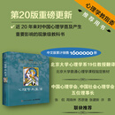 【当当正版】心理学与生活 第20版 单色版 （2024，经典上新！20版，20年，20位北京大学教授集体翻译，北大专业课及公选课指定教材。近20年来对中国心理学普及产生重要影响的现象级教科书！）
