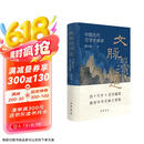 文脉的演进：中国古代文学史讲录 中华书局