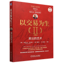 以交易为生(原书第2版) 机械工业出版社 以交易为生Ⅱ:卖出的艺术.珍藏版 亚历山大·埃尔德 股票投资 期货 ETF 外汇 交易系统 新华正版 以交易为生Ⅱ:卖出的艺术.珍藏版