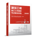 建筑工程施工工艺细部节点做法优选（2025）中国土木工程学会总工程师工作委员会、北京茅以升科技教育基金会建造师委员会工程监理中国建筑工业出版社新华书店正版