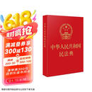 2025年适用 中华人民共和国民法典(64开红皮烫金)  批量采购专线400-026-0000