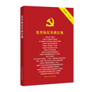 监督执纪基础法规（第10版）