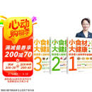 小食材大健康：给全家人的科学饮食指南（3册 同步2022版《中国居民膳食指南》）主食零食、蔬菜水果、肉奶蛋豆、海鲜水产等十几个方面全方位解惑食材营养！
