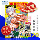 预售 漫画 SAKAMOTO DAYS 坂本日常 首刷限定版 第20集 铃木佑斗 台版漫画书 东立出版