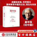 包邮 论中国（新版） 新增出版十周年序 基辛格 世界秩序 人工智能时代与人类未来作者 中信出版社图书