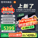 小米（MI）电视S75 Mini LED 2025 75英寸 低反屏704分区1700nits 澎湃OS L75MB-S一级能效国家补贴以旧换新