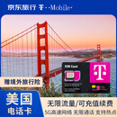 美国T-Mobile电话卡4G/5G高速流量上网卡含通话 90天 无限流量