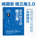 组织能力的杨三角：企业持续成功的秘诀 第3版