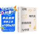 文明、现代化、价值投资与中国 2025年增订版 李录作品 价值投资 查理芒格 巴菲特