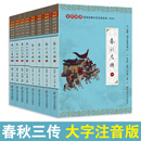 春秋左传+公羊传+谷梁传榖梁传 春秋三传注音版 全8册大字拼音注释全本无删减 尚雅国学经典