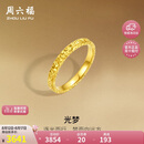 周六福碎碎冰足金999黄金戒指女七夕生日礼物计价A0113002 13号 约3.91g
