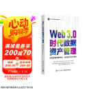 Web 3.0时代数据资产管理
