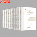 【安徽教育】中国图书馆学史 全套10册 精装 王余光主编 安徽教育出版社 图书馆学历史文化研究书籍