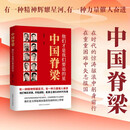 中国脊梁--他们才是我们要追的星30位科学家 中国院士的科学人生百年