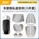3W Auto-life适用特斯拉model3专用汽车隔热遮阳挡ModelY焕新Y-L防晒天幕窗帘 焕新版Model Y车窗隐私遮阳帘（八件套）