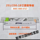 斯蒂尔油锯导板原装配件STLHL园林机械 斯蒂尔250/251/251c18寸
