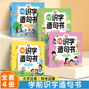 正版3-6岁儿童学前识字组词造句书幼儿园趣味早教启蒙书幼小衔接J 【全四册】 学前识字造句书