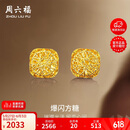 周六福爆闪方糖黄金耳钉耳饰女生日礼物计价A0913173一对约2.17g