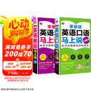 零基础英语马上说口袋书单词语法中文谐音（套装全2册）