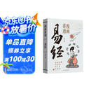 漫画讲透易经道德经正版彩图64卦详解易经中国优秀传统文化国学经典文学书籍中小学生课外阅读书籍