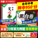 【地区任选】万唯中考黑白卷定心卷套装2025中考数学语文英语物理化学政治历史生地模拟试卷试题研究初三总复习资料书真题卷万维教育旗舰店 北京中考【黑白卷+定心卷】2本