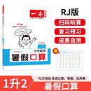 一本暑假口算一升二年级人教版 2025小学数学速算笔算应用算听算暑假作业衔接复习巩固预习新知思维训练
