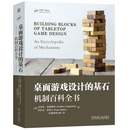 本兔推荐 桌面游戏设计的基石 机制百科全书 桌游游戏设计工具书 桌面游戏设计的基石