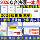正版现货】2026众合法硕 车润海刑法学一本通教材任选 国家法律硕士联考教材 法学非法学通用教材 法硕刑法学一本通精讲 车润海 【现货速发】2026法硕一本通全套（刑法民法瑕疵