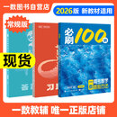 【2026版】2026版 一数·必刷100讲 常规版 偏基础版 一数教辅 一数图书 常规版（2026版） 高中数学