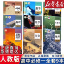 【新华书店】高一上册课本全套书9本人教版高中语文数学英语政治历史地理物理化学生物必修一1第一册部编版高中高一上册全套课本教科书教材 【人教版】必修一全套九本 高中一年级
