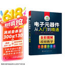 电子元器件从入门到精通（全彩图解+视频教学）