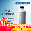 宝马（BMW）汽车发动机散热器防冻冷却液/防冻液/防冻剂（蓝色）1.5升